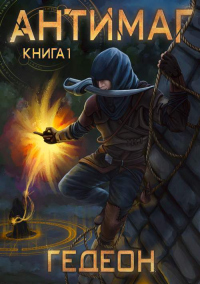 Антимаг - Александр Гедеон - Читать книги онлайн | Слушать аудиокниги онлайн | Электронная библиотека books-lib.com