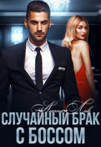 Случайный брак с боссом - Агата Лав - Читать книги онлайн | Слушать аудиокниги онлайн | Электронная библиотека books-lib.com