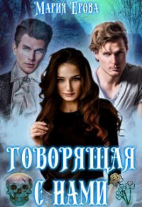 Говорящая с Нами - Мария Ерова - Читать книги онлайн | Слушать аудиокниги онлайн | Электронная библиотека books-lib.com