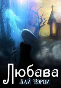 Любава - Кай Вэрди - Читать книги онлайн | Слушать аудиокниги онлайн | Электронная библиотека books-lib.com