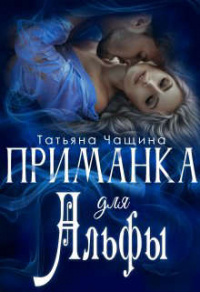 Приманка для Альфы - Татьяна Чащина - Читать книги онлайн | Слушать аудиокниги онлайн | Электронная библиотека books-lib.com