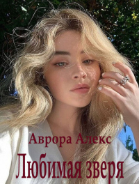 Любимая зверя - Аврора Алекс - Читать книги онлайн | Слушать аудиокниги онлайн | Электронная библиотека books-lib.com