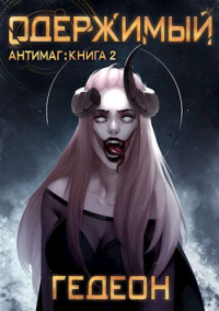 Одержимый - Александр Гедеон - Читать книги онлайн | Слушать аудиокниги онлайн | Электронная библиотека books-lib.com