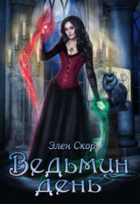 Ведьмин день - Элен Скор - Читать книги онлайн | Слушать аудиокниги онлайн | Электронная библиотека books-lib.com