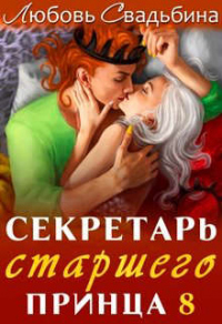 Секретарь старшего принца 8 - Любовь Свадьбина - Читать книги онлайн | Слушать аудиокниги онлайн | Электронная библиотека books-lib.com
