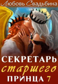 Секретарь старшего принца 7 - Любовь Свадьбина - Читать книги онлайн | Слушать аудиокниги онлайн | Электронная библиотека books-lib.com