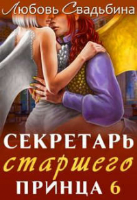 Секретарь старшего принца 6 - Любовь Свадьбина - Читать книги онлайн | Слушать аудиокниги онлайн | Электронная библиотека books-lib.com