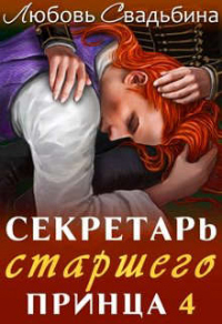 Секретарь старшего принца 4 - Любовь Свадьбина - Читать книги онлайн | Слушать аудиокниги онлайн | Электронная библиотека books-lib.com