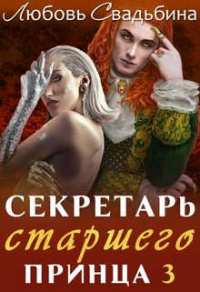 Секретарь старшего принца 3 - Любовь Свадьбина - Читать книги онлайн | Слушать аудиокниги онлайн | Электронная библиотека books-lib.com