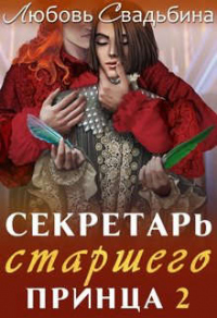 Секретарь старшего принца 2 - Любовь Свадьбина - Читать книги онлайн | Слушать аудиокниги онлайн | Электронная библиотека books-lib.com