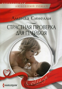 Страстная проверка для плейбоя - Аманда Синелли - Читать книги онлайн | Слушать аудиокниги онлайн | Электронная библиотека books-lib.com