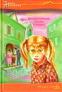 Великолепная Гилли Хопкинс - Кэтрин Патерсон - Читать книги онлайн | Слушать аудиокниги онлайн | Электронная библиотека books-lib.com