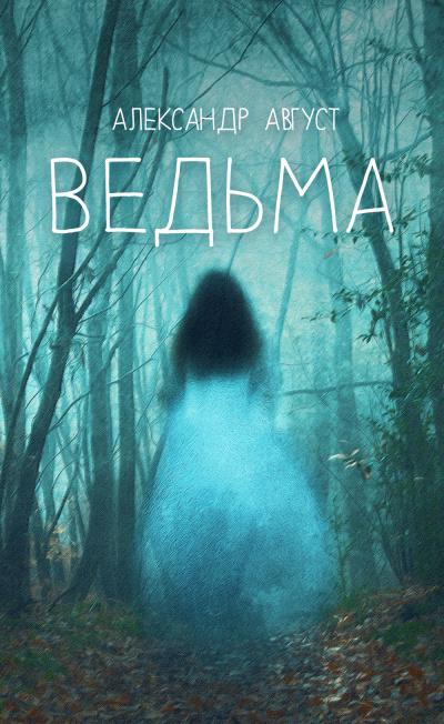 Август Александр - Ведьма - Читать книги онлайн | Слушать аудиокниги онлайн | Электронная библиотека books-lib.com