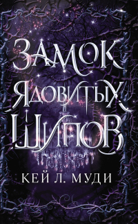 Замок ядовитых шипов - Кей Муди - Читать книги онлайн | Слушать аудиокниги онлайн | Электронная библиотека books-lib.com