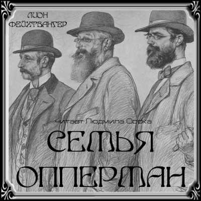 Фейхтвангер Лион - Семья Опперман - Читать книги онлайн | Слушать аудиокниги онлайн | Электронная библиотека books-lib.com