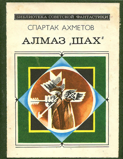 Ахметов Спартак - Алмаз Шах - Читать книги онлайн | Слушать аудиокниги онлайн | Электронная библиотека books-lib.com