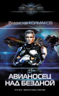 Авианосец над бездной - Владислав Колмаков - Читать книги онлайн | Слушать аудиокниги онлайн | Электронная библиотека books-lib.com