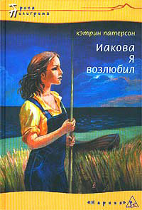 Иакова Я возлюбил - Кэтрин Патерсон - Читать книги онлайн | Слушать аудиокниги онлайн | Электронная библиотека books-lib.com