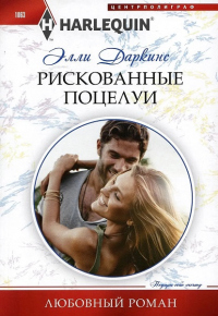 Рискованные поцелуи - Элли Даркинс - Читать книги онлайн | Слушать аудиокниги онлайн | Электронная библиотека books-lib.com