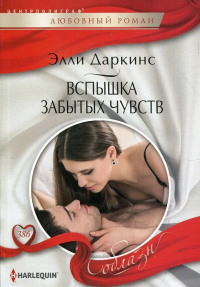 Вспышка забытых чувств - Элли Даркинс - Читать книги онлайн | Слушать аудиокниги онлайн | Электронная библиотека books-lib.com