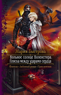 Вольное солнце Воленстира. Пляска между ударами сердца - Мария Быстрова - Читать книги онлайн | Слушать аудиокниги онлайн | Электронная библиотека books-lib.com