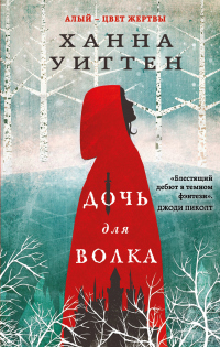 Дочь для волка - Ханна Уиттен - Читать книги онлайн | Слушать аудиокниги онлайн | Электронная библиотека books-lib.com