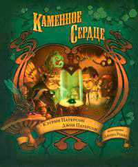 Каменное сердце - Джон Патерсон - Читать книги онлайн | Слушать аудиокниги онлайн | Электронная библиотека books-lib.com