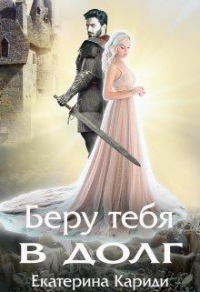 Беру тебя в долг - Екатерина Кариди - Читать книги онлайн | Слушать аудиокниги онлайн | Электронная библиотека books-lib.com