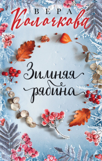 Зимняя рябина - Вера Колочкова - Читать книги онлайн | Слушать аудиокниги онлайн | Электронная библиотека books-lib.com