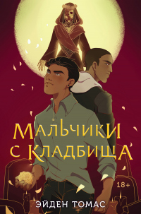 Мальчики с кладбища - Эйден Томас - Читать книги онлайн | Слушать аудиокниги онлайн | Электронная библиотека books-lib.com