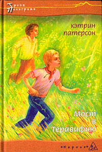 Мост в Теравифию - Кэтрин Патерсон - Читать книги онлайн | Слушать аудиокниги онлайн | Электронная библиотека books-lib.com