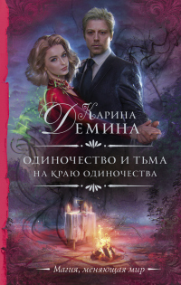 На краю одиночества - Екатерина Лесина - Читать книги онлайн | Слушать аудиокниги онлайн | Электронная библиотека books-lib.com