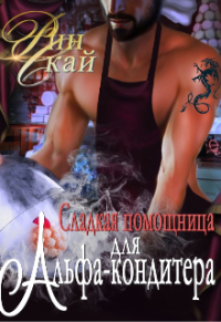 Сладкая помощница для Альфа-кондитера - Рин Скай - Читать книги онлайн | Слушать аудиокниги онлайн | Электронная библиотека books-lib.com