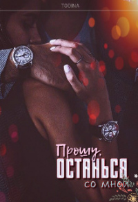 Прошу, останься со мной - Дарья Тоин - Читать книги онлайн | Слушать аудиокниги онлайн | Электронная библиотека books-lib.com