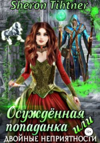 Осуждённая попаданка, или Двойные неприятности - Sheron Tihtner - Читать книги онлайн | Слушать аудиокниги онлайн | Электронная библиотека books-lib.com