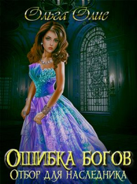 Ошибка богов. Отбор - Ольга Олие - Читать книги онлайн | Слушать аудиокниги онлайн | Электронная библиотека books-lib.com