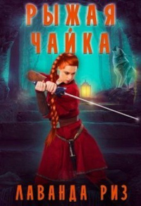 Рыжая чаи&#774;ка - Лаванда Риз - Читать книги онлайн | Слушать аудиокниги онлайн | Электронная библиотека books-lib.com