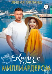 Круиз с миллиардером - Лилия Орланд - Читать книги онлайн | Слушать аудиокниги онлайн | Электронная библиотека books-lib.com