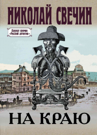 На краю - Николай Свечин - Читать книги онлайн | Слушать аудиокниги онлайн | Электронная библиотека books-lib.com