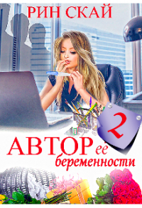 Автор её беременности 2: (не) очень нежный Босс - Рин Скай - Читать книги онлайн | Слушать аудиокниги онлайн | Электронная библиотека books-lib.com