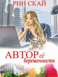 Автор её беременности - Рин Скай - Читать книги онлайн | Слушать аудиокниги онлайн | Электронная библиотека books-lib.com