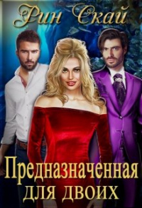 Предназначенная для двоих - Рин Скай - Читать книги онлайн | Слушать аудиокниги онлайн | Электронная библиотека books-lib.com