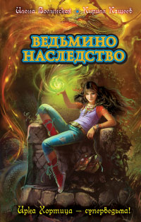 Ведьмино наследство - Илона Волынская - Читать книги онлайн | Слушать аудиокниги онлайн | Электронная библиотека books-lib.com
