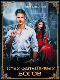 Крах фальшивых богов - Кларисса Рис - Читать книги онлайн | Слушать аудиокниги онлайн | Электронная библиотека books-lib.com