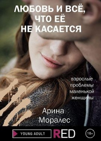 Любовь и всё, что её не касается - Арина Моралес - Читать книги онлайн | Слушать аудиокниги онлайн | Электронная библиотека books-lib.com