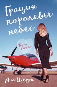 Грация королевы небес. Тайна Марко - Ана Шерри - Читать книги онлайн | Слушать аудиокниги онлайн | Электронная библиотека books-lib.com