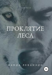 Проклятие Леса - Ванда Леваниди - Читать книги онлайн | Слушать аудиокниги онлайн | Электронная библиотека books-lib.com