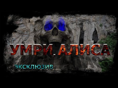 Ечеистов Вадим - Умри, Алиса - Читать книги онлайн | Слушать аудиокниги онлайн | Электронная библиотека books-lib.com