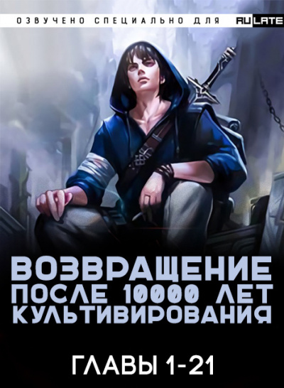 Gang Li You Mi - Возвращение после 10000 лет культивирования - Главы 1-21 - Читать книги онлайн | Слушать аудиокниги онлайн | Электронная библиотека books-lib.com