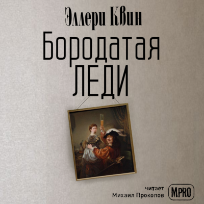 Квин Эллери - Бородатая леди - Читать книги онлайн | Слушать аудиокниги онлайн | Электронная библиотека books-lib.com